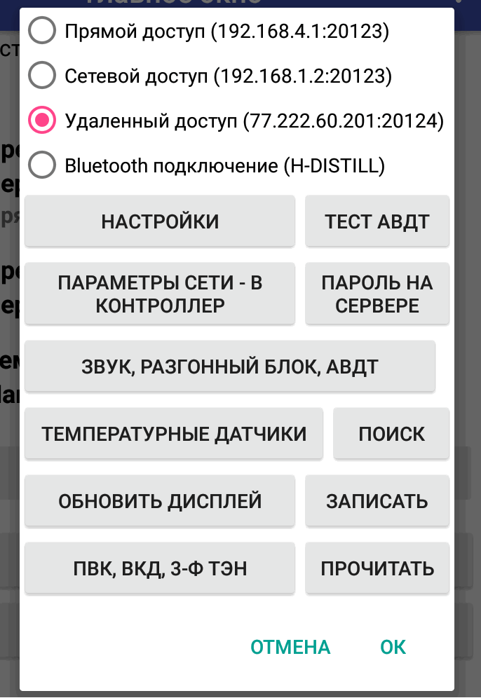 Окно приложения 'Параметры' с выбором вида подключения: Прямой доступ, Сетевой, *Удаленный, Bluetooth подключение