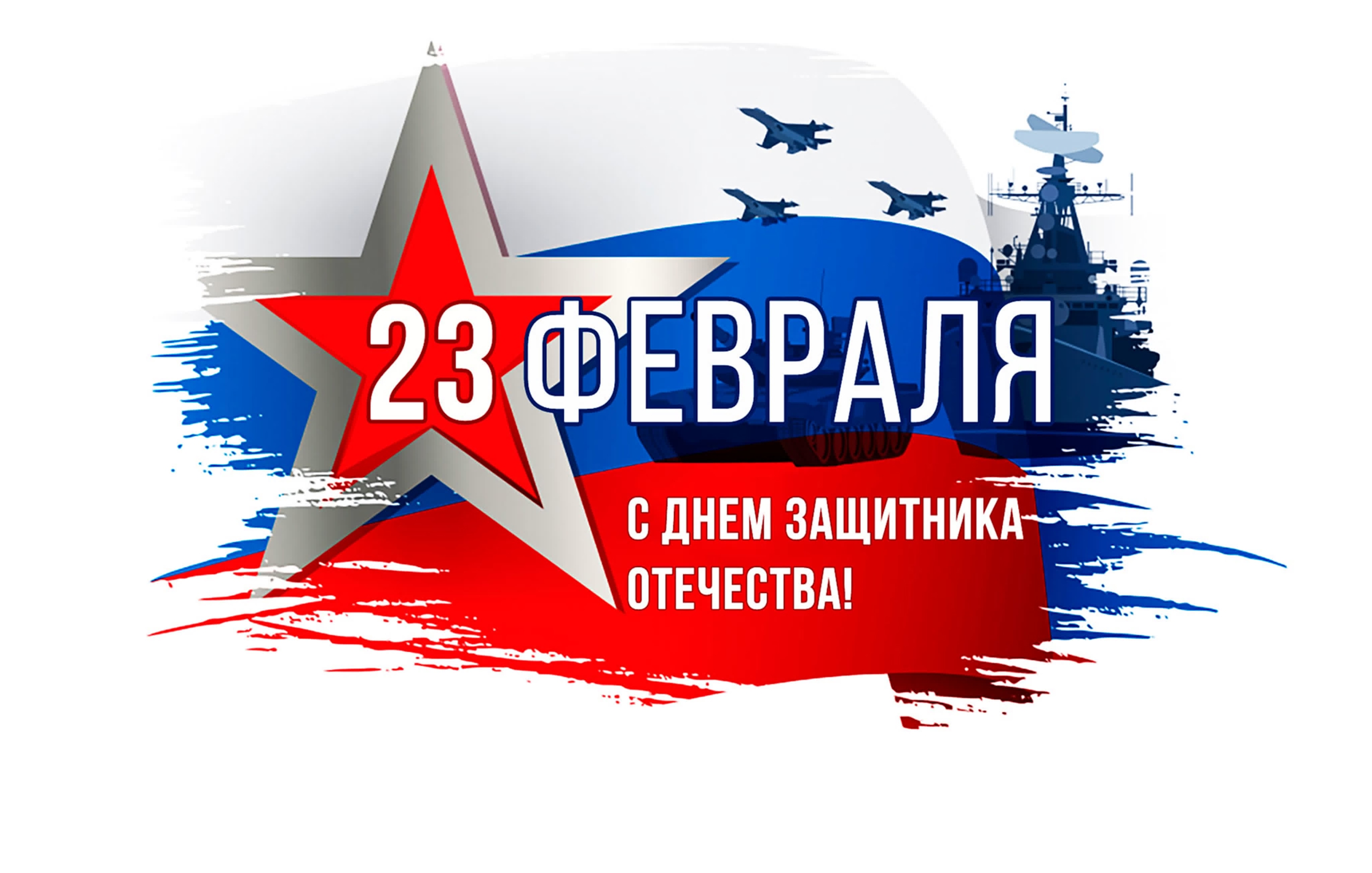 открытка на 23 февраля